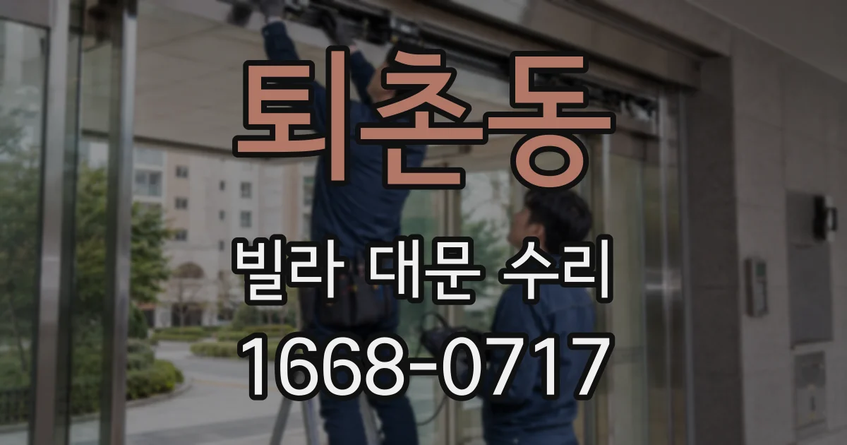 퇴촌동 빌라 대문 수리