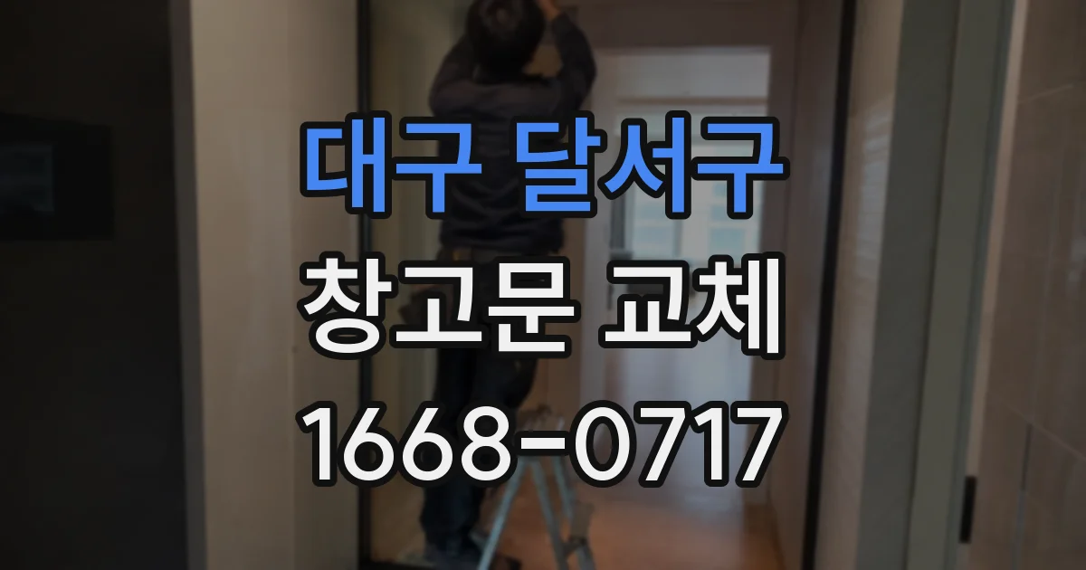 대구 달서구 창고문 교체