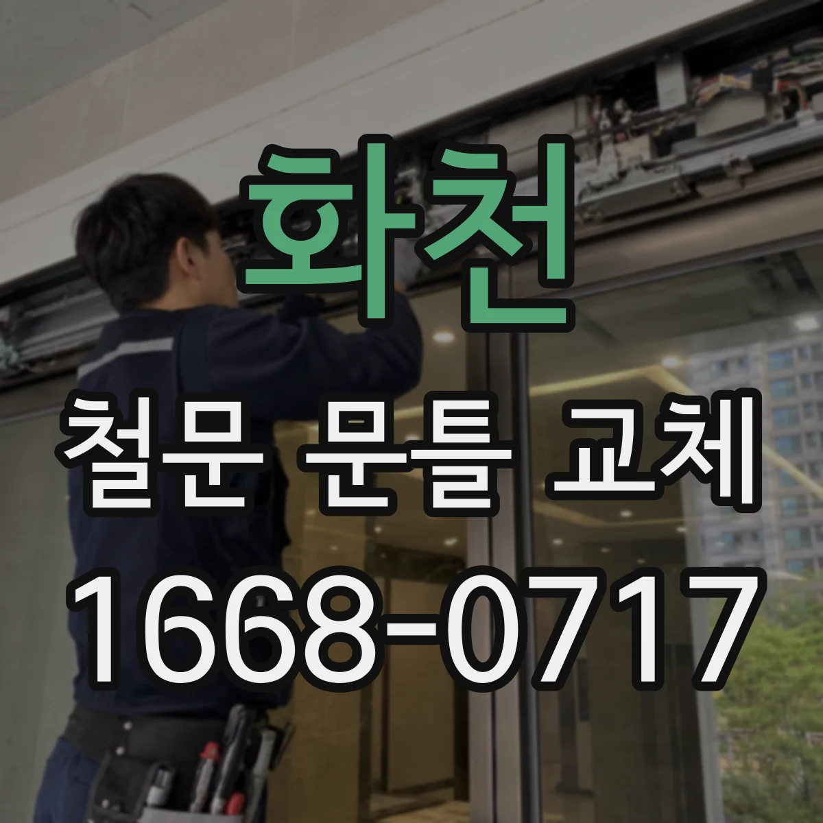 화천 철문 문틀 교체 현장 여건별 틈새 크기 판단 기준