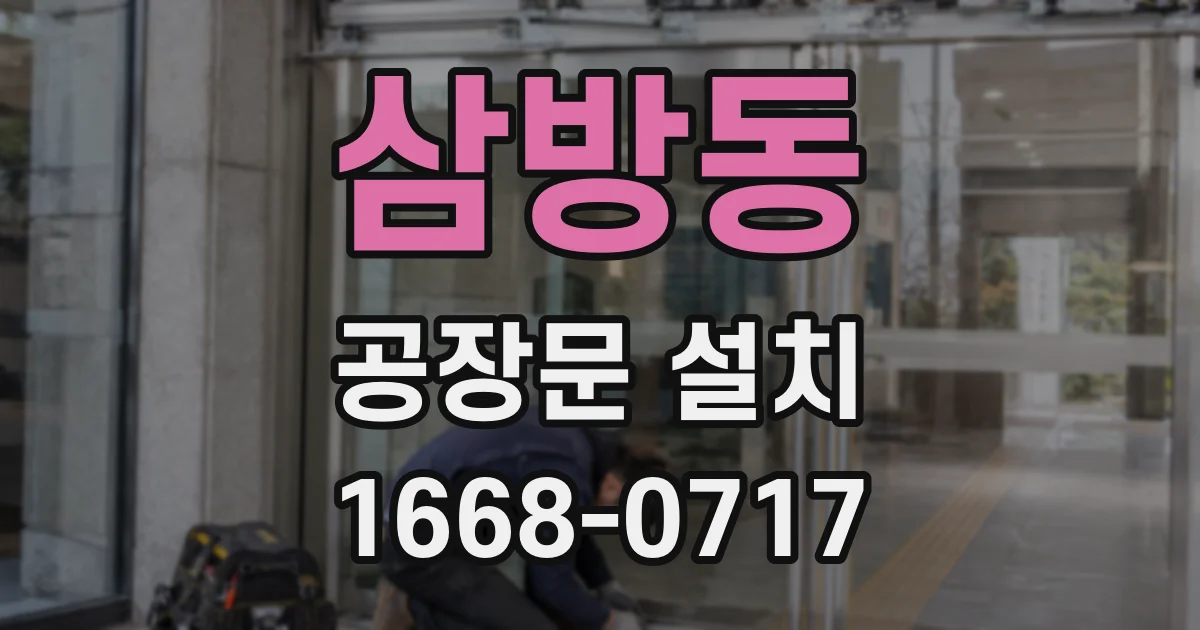 삼방동 공장문 설치