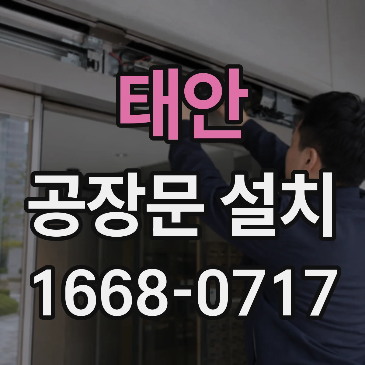 태안 공장문 설치