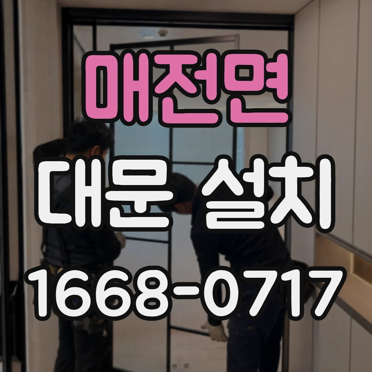 매전면 대문 설치