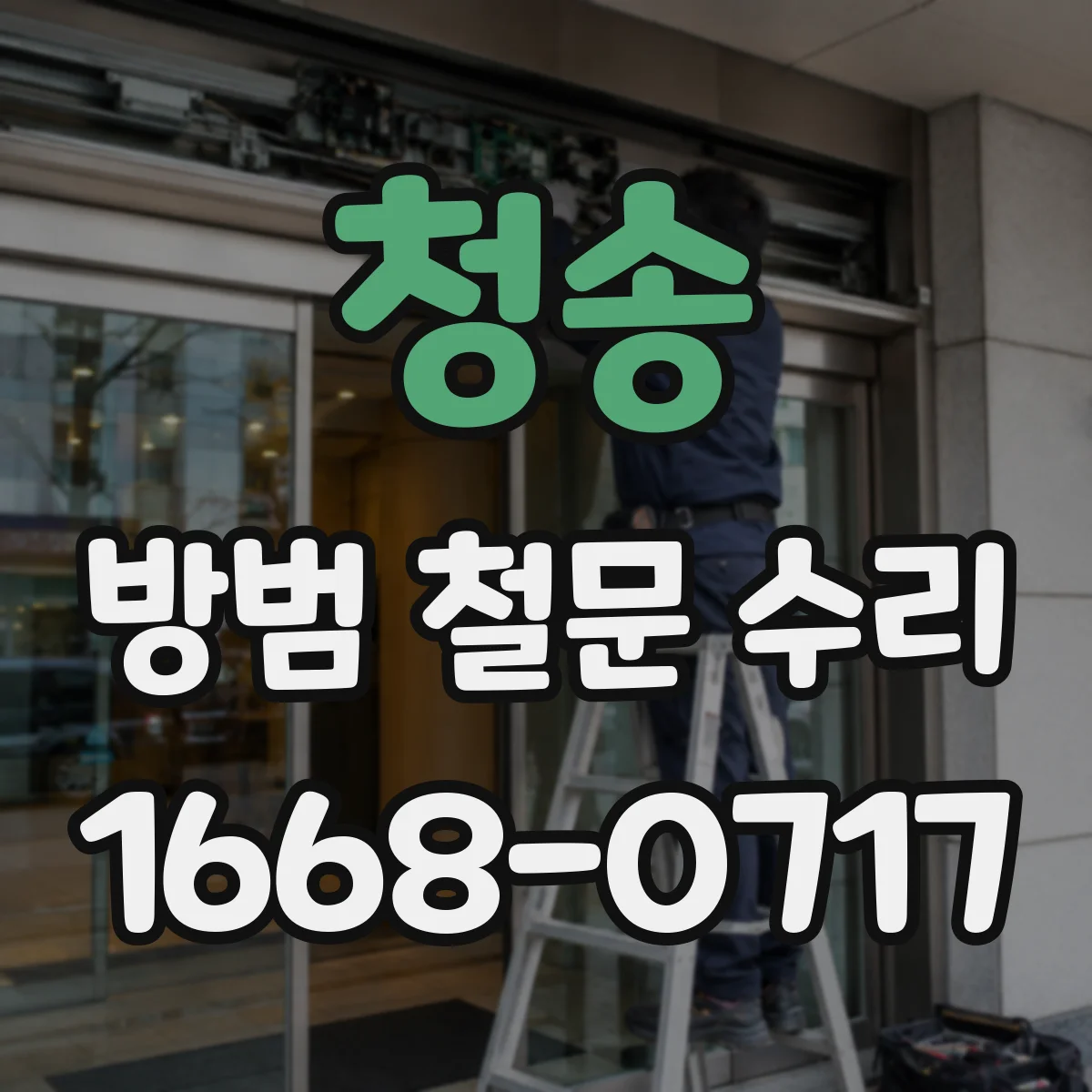 청송 방범 철문 수리
