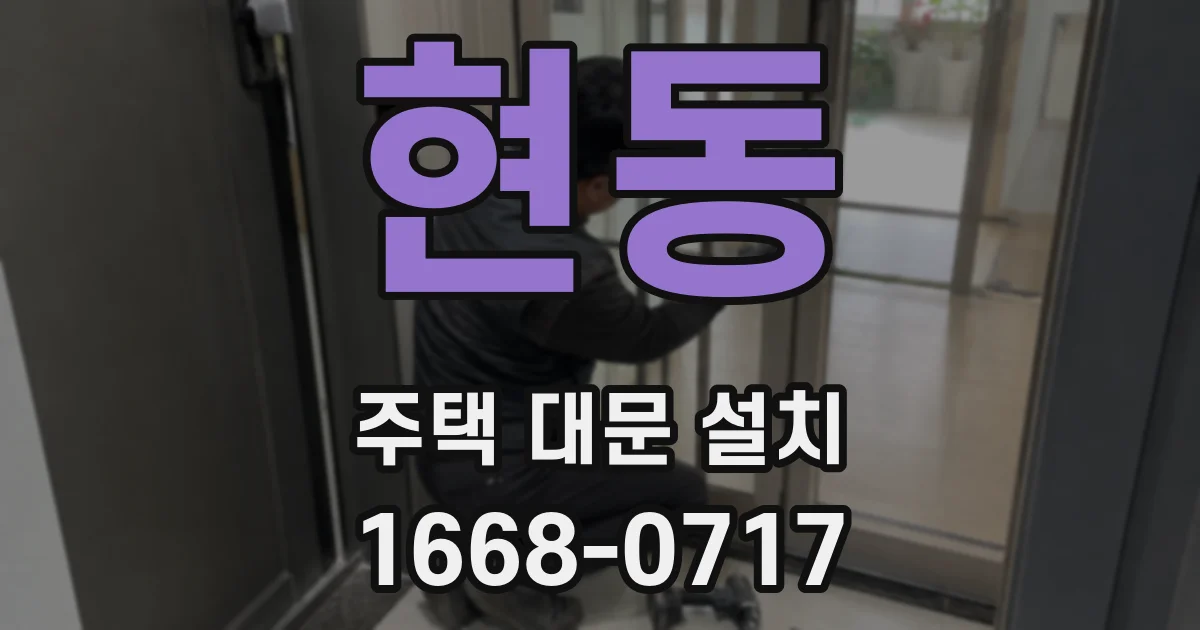 현동 주택 대문 설치