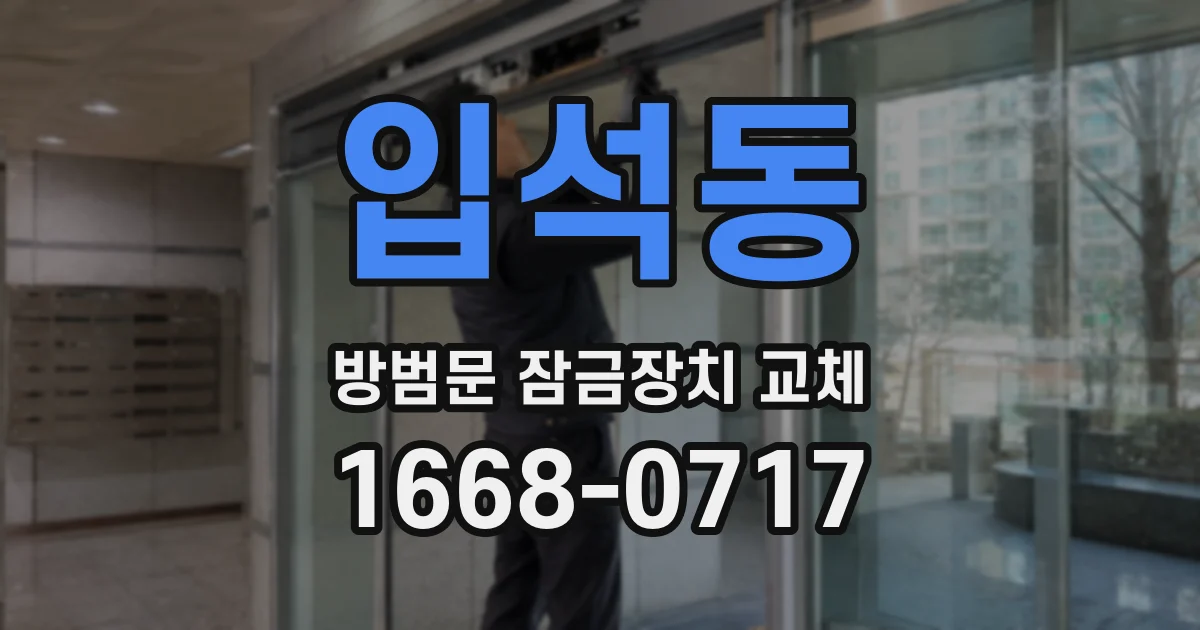 입석동 방범문 잠금장치 교체