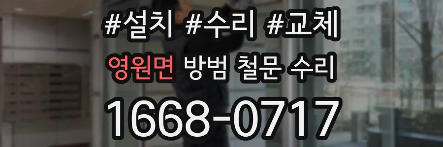 영원면 방범 철문 수리