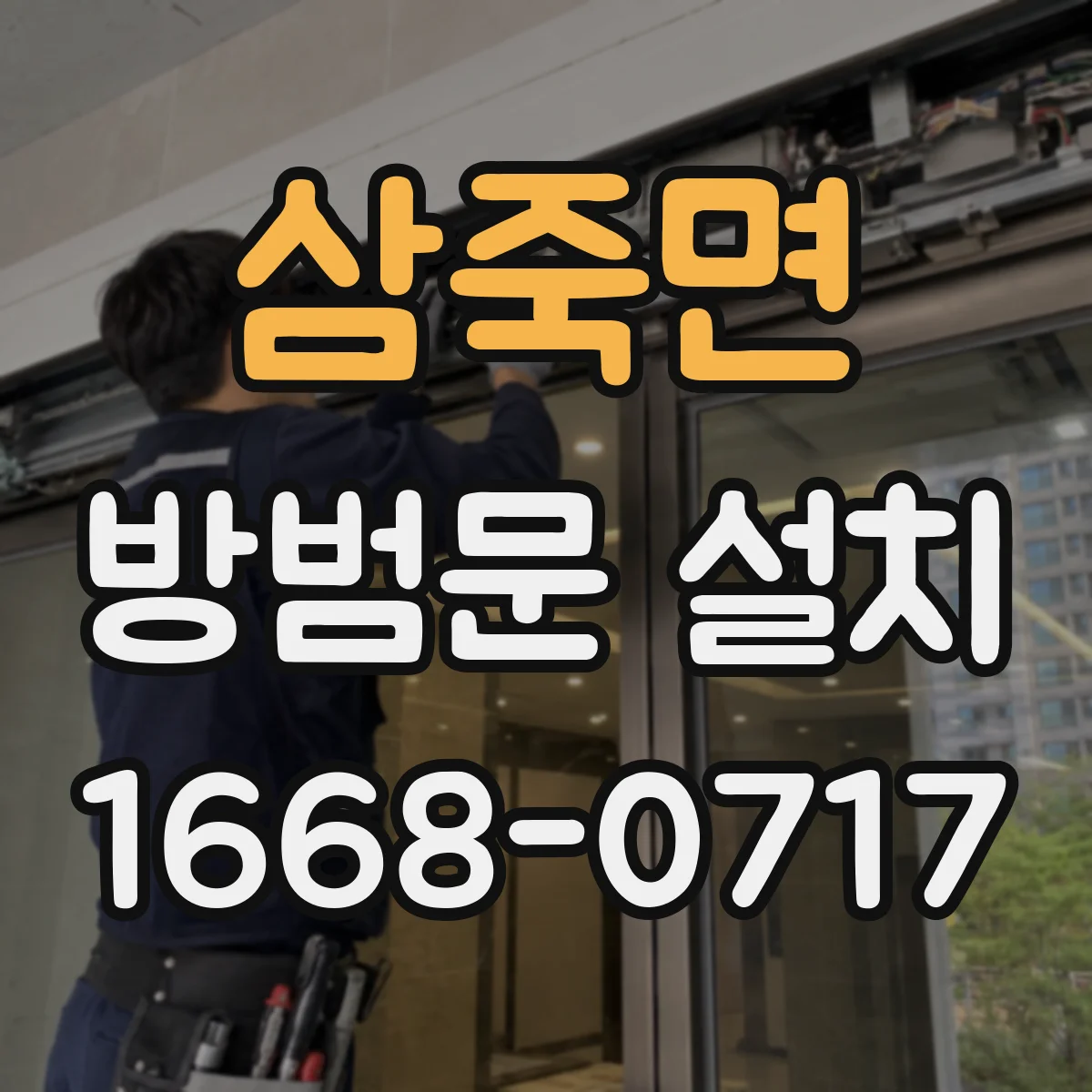 삼죽면 방범문 설치