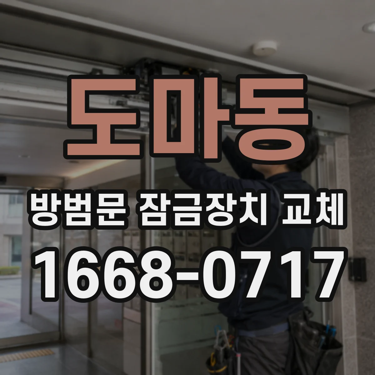 도마동 방범문 잠금장치 교체