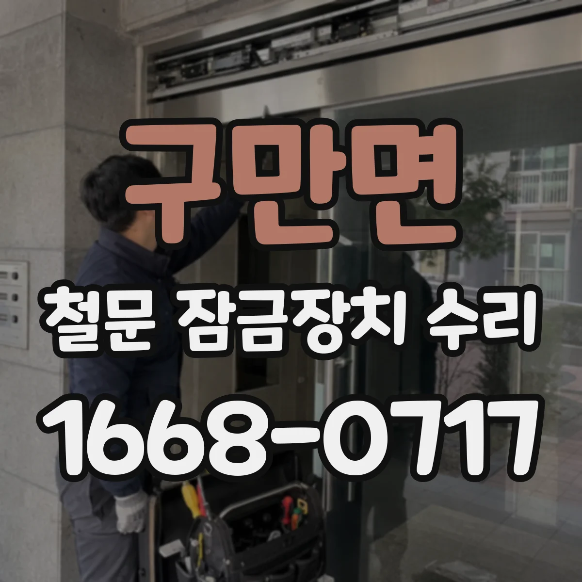 구만면 철문 잠금장치 수리