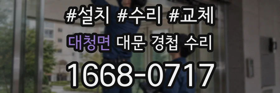대청면 대문 경첩 수리