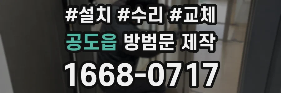 공도읍 방범문 제작