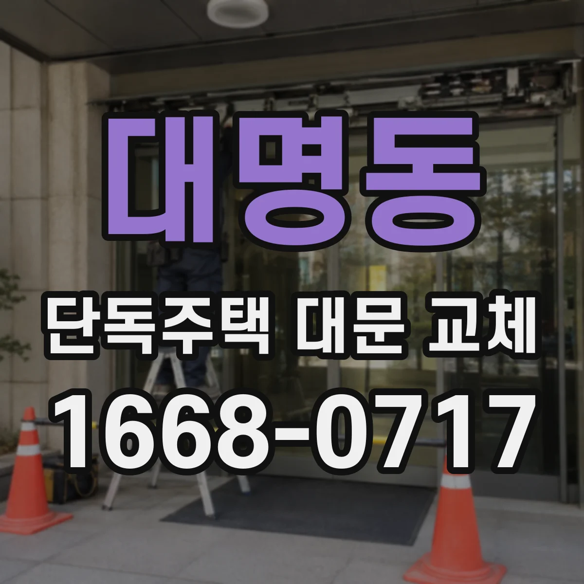 대명동 단독주택 대문 교체