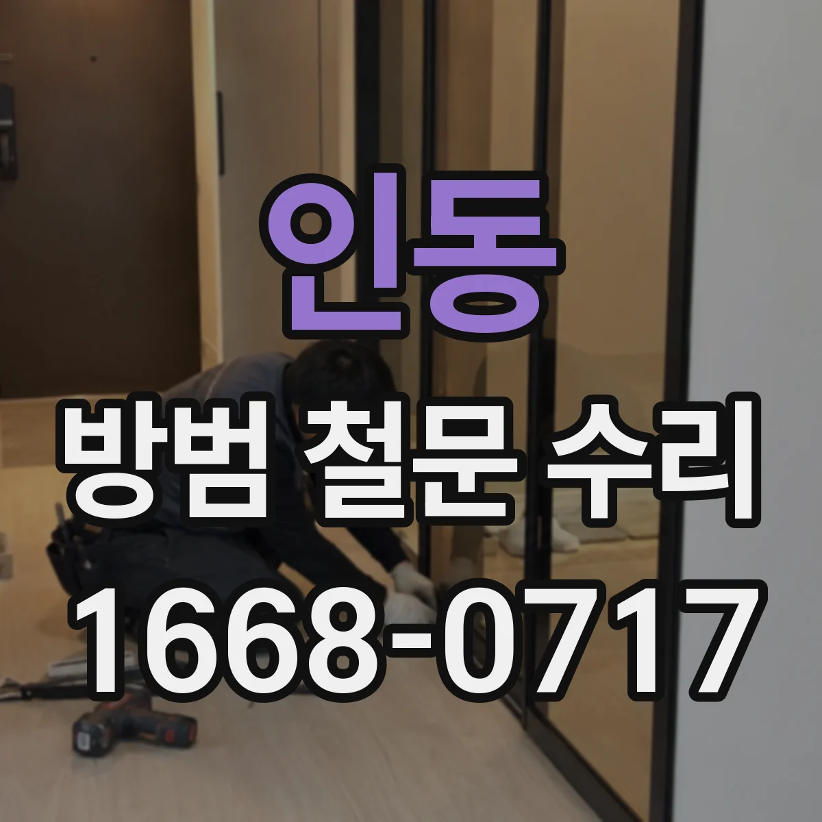 인동 방범 철문 수리