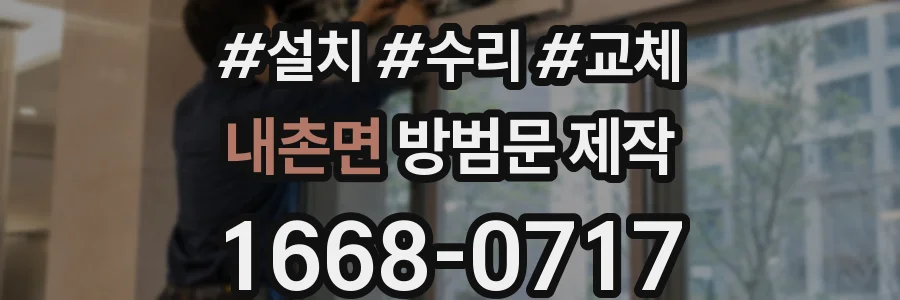 내촌면 방범문 제작
