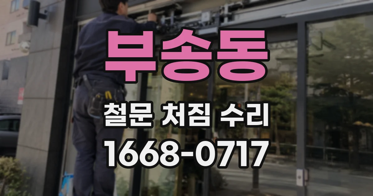 부송동 철문 처짐 수리