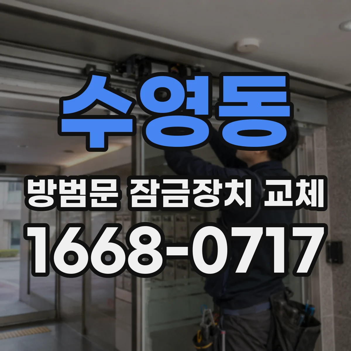 수영동 방범문 잠금장치 교체