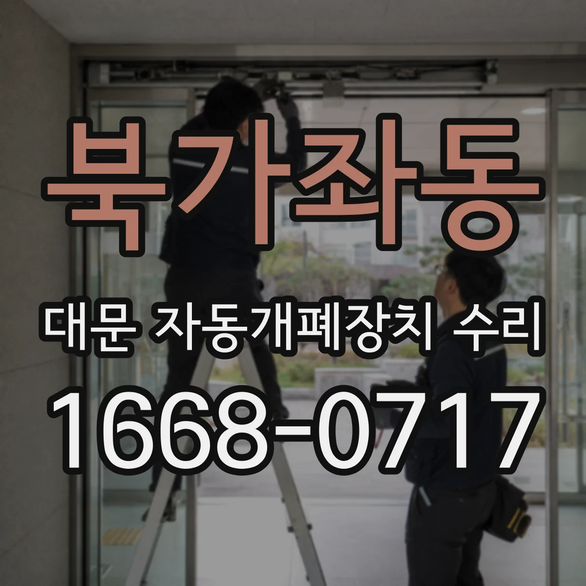 북가좌동 대문 자동개폐장치 수리