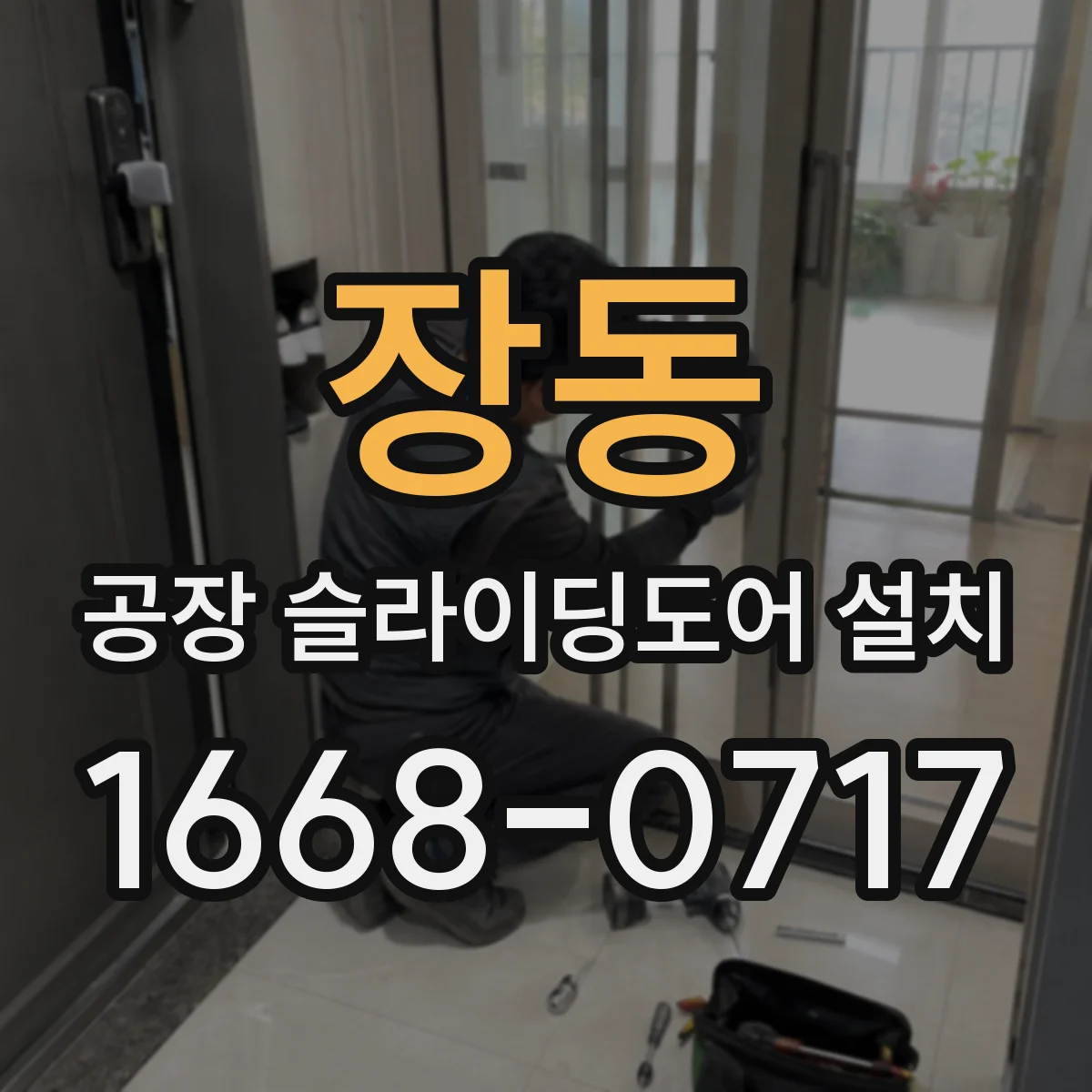 장동 공장 슬라이딩도어 설치