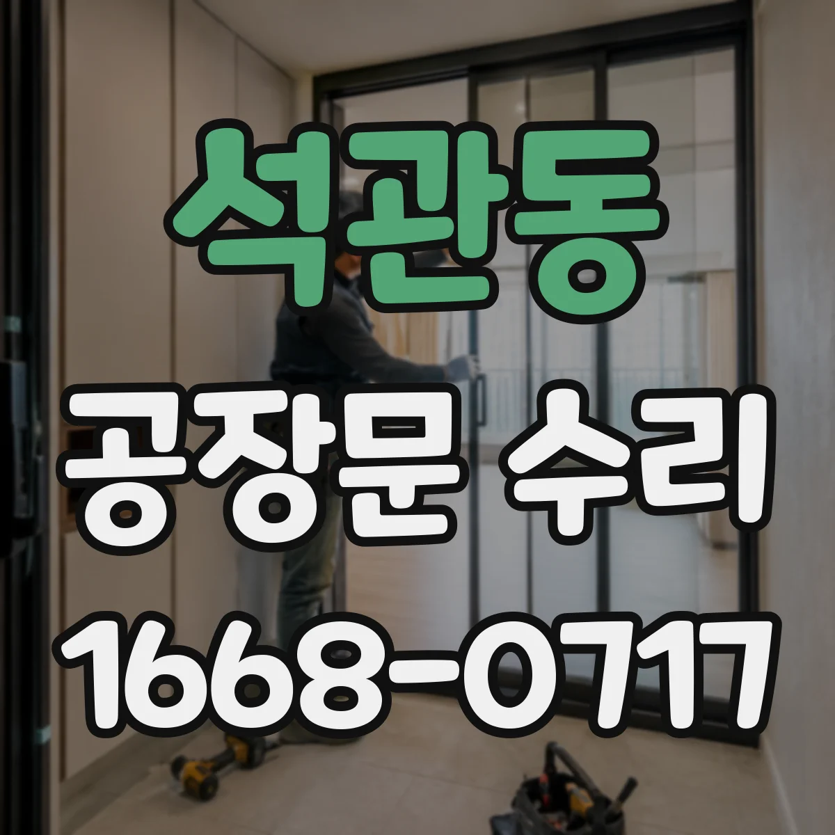 석관동 공장문 수리