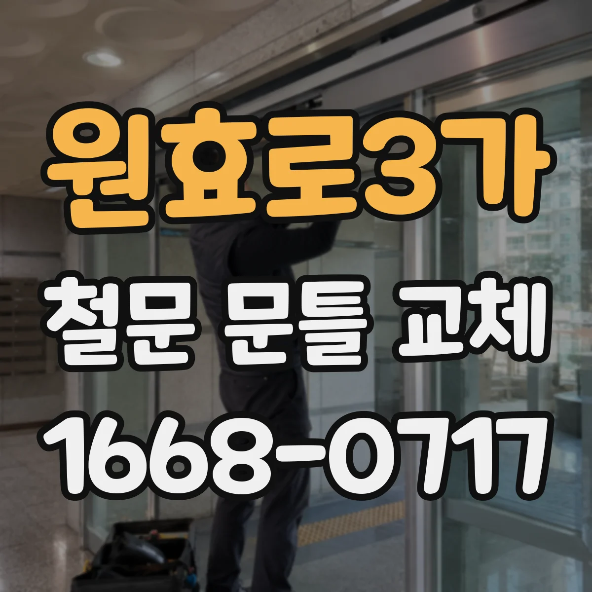 원효로3가 철문 문틀 교체