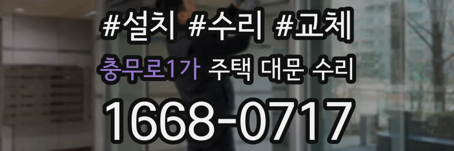 충무로1가 주택 대문 수리