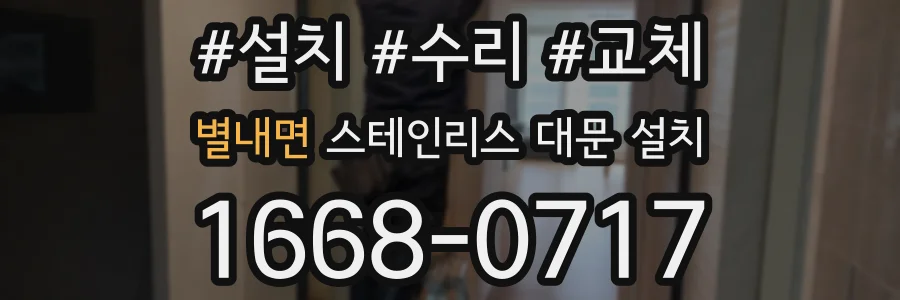 별내면 스테인리스 대문 설치