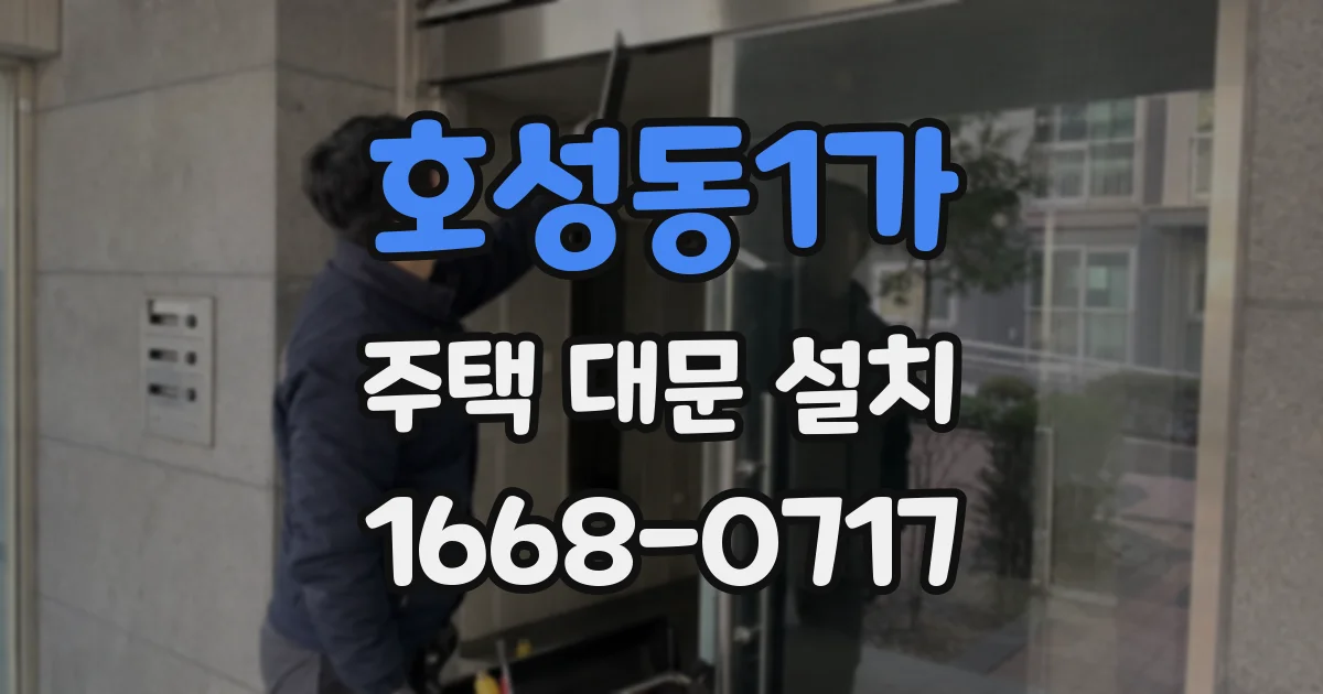 호성동1가 주택 대문 설치