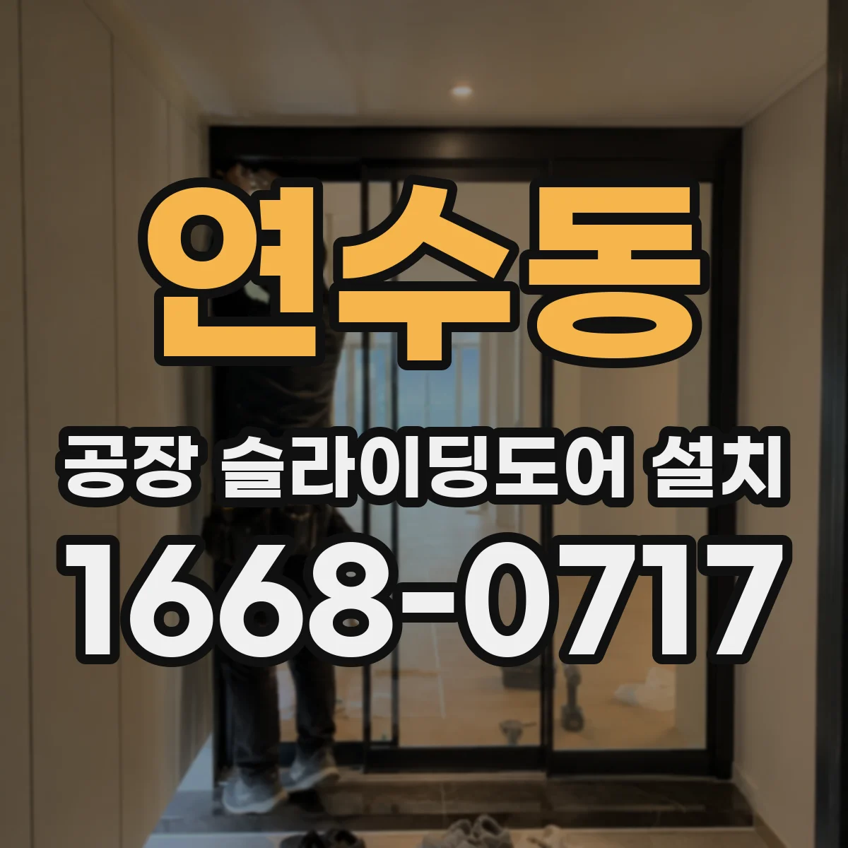 연수동 공장 슬라이딩도어 설치