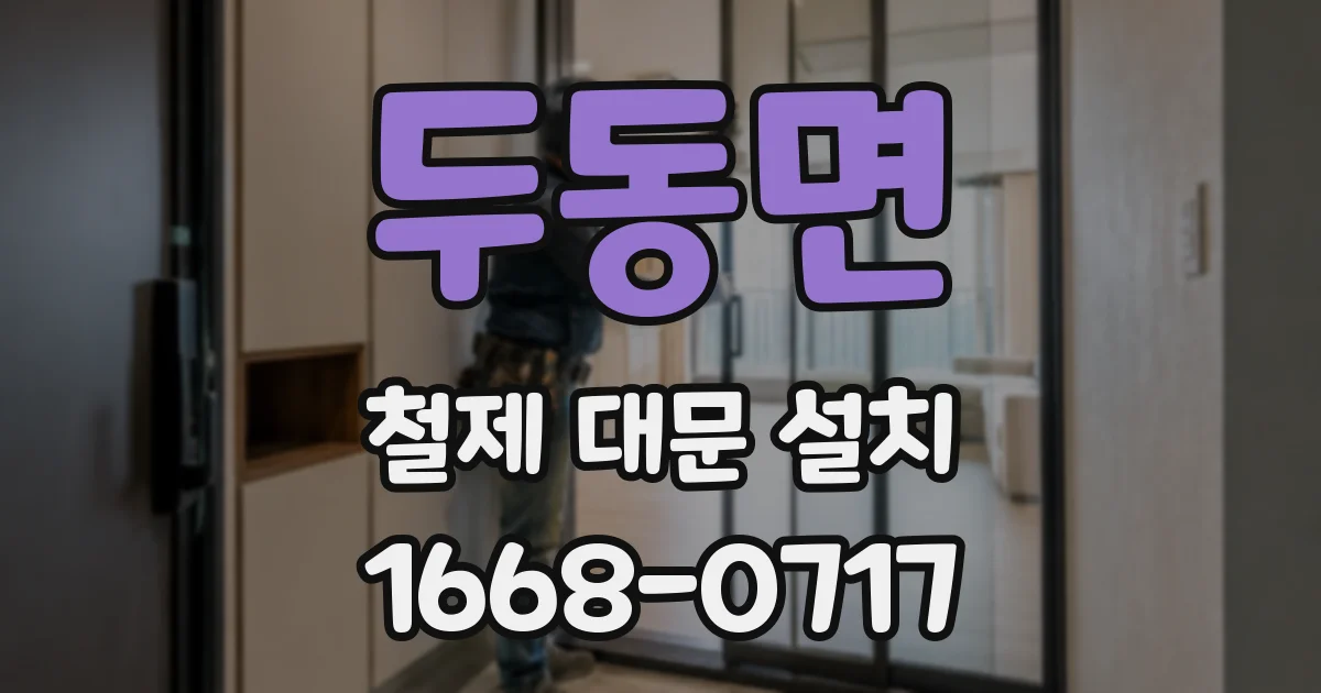 두동면 철제 대문 설치