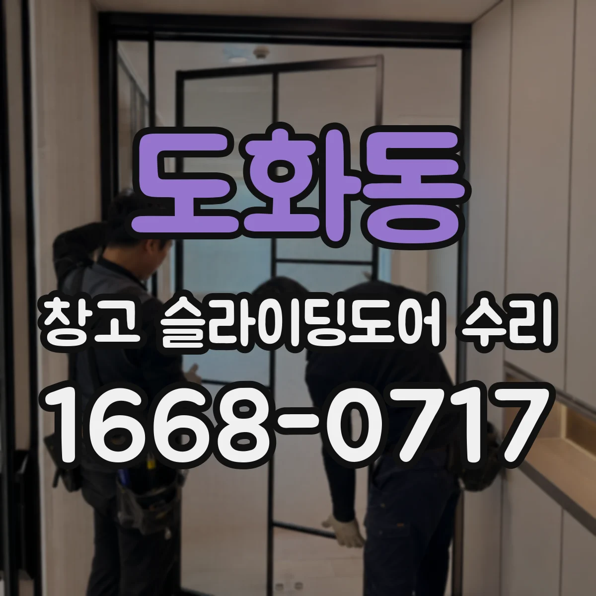 도화동 창고 슬라이딩도어 수리