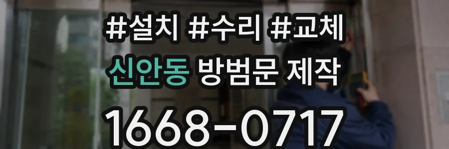 신안동 방범문 제작