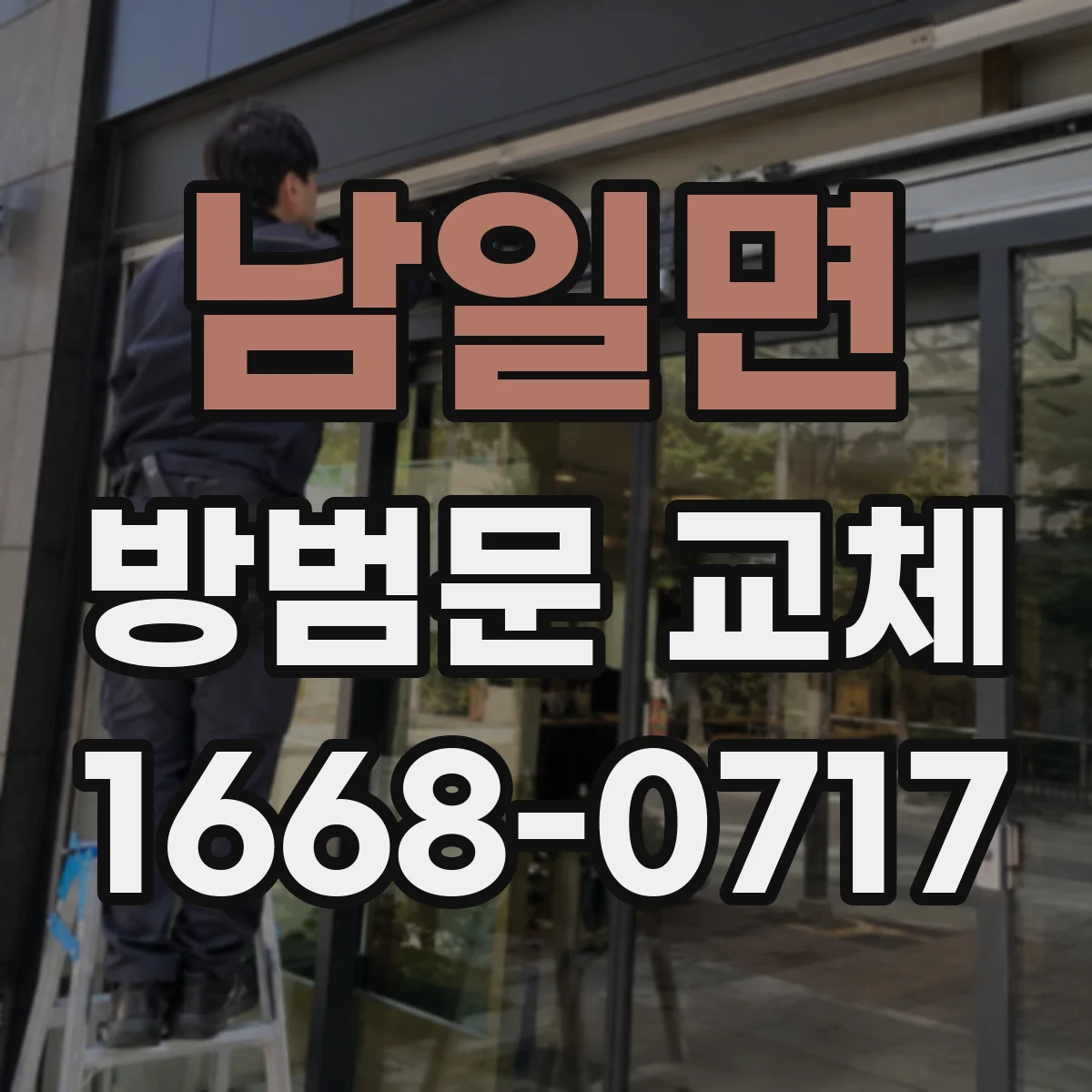 남일면 방범문 교체
