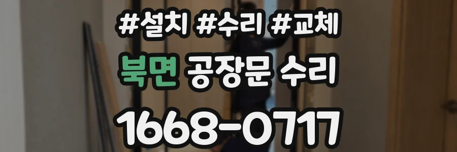 북면 공장문 수리
