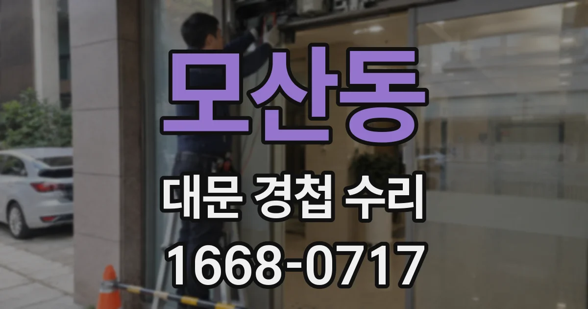 모산동 대문 경첩 수리