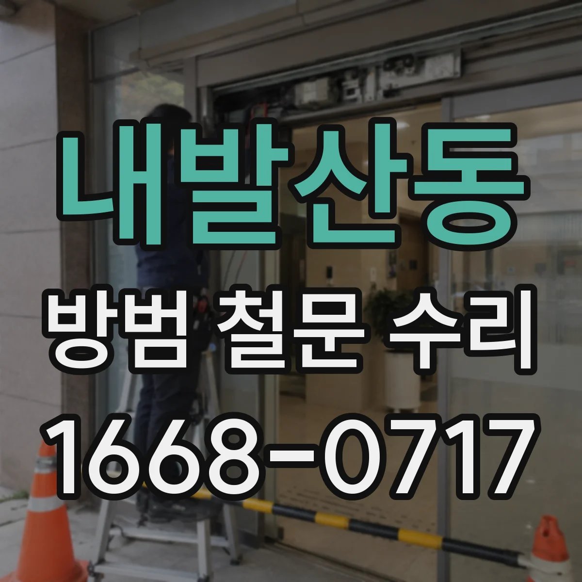 내발산동 방범 철문 수리