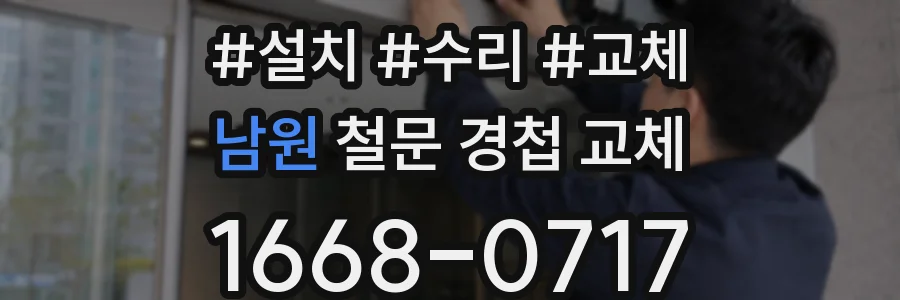 남원 철문 경첩 교체