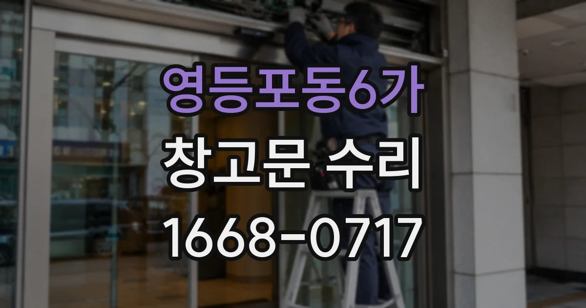 영등포동6가 창고문 수리