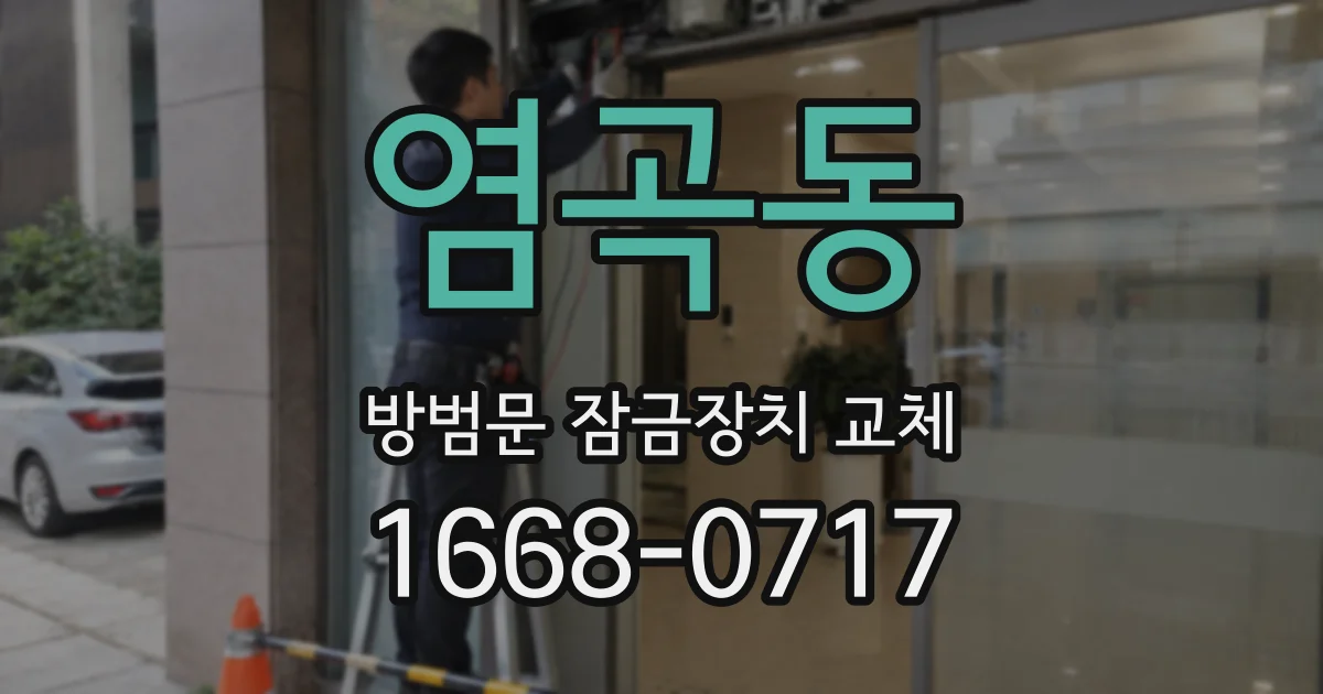 염곡동 방범문 잠금장치 교체
