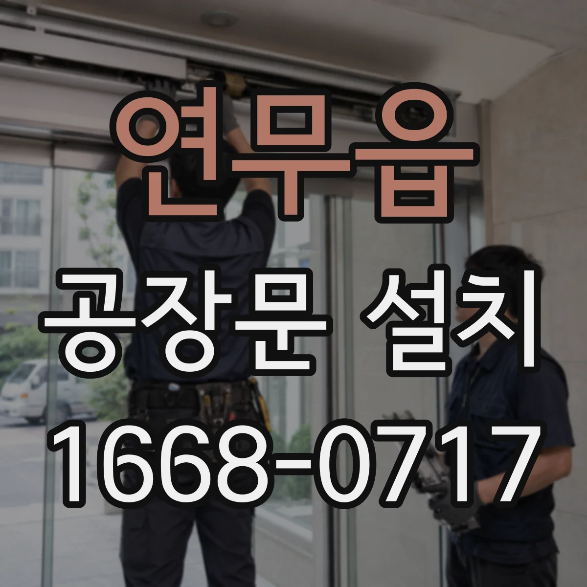 연무읍 공장문 설치