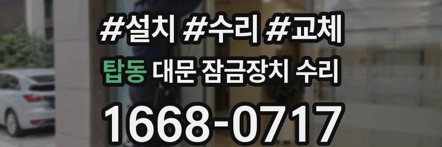 탑동 대문 잠금장치 수리