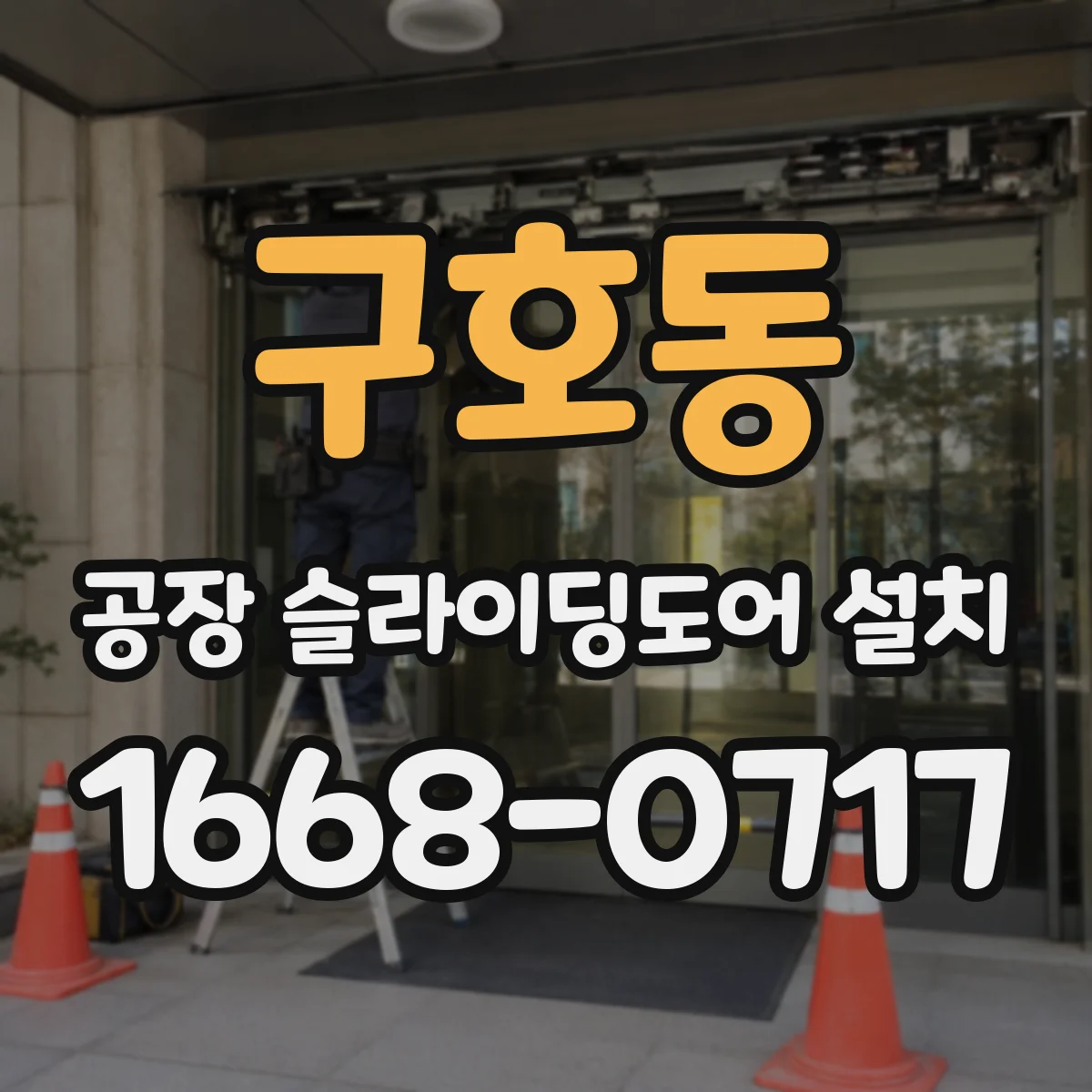 구호동 공장 슬라이딩도어 설치