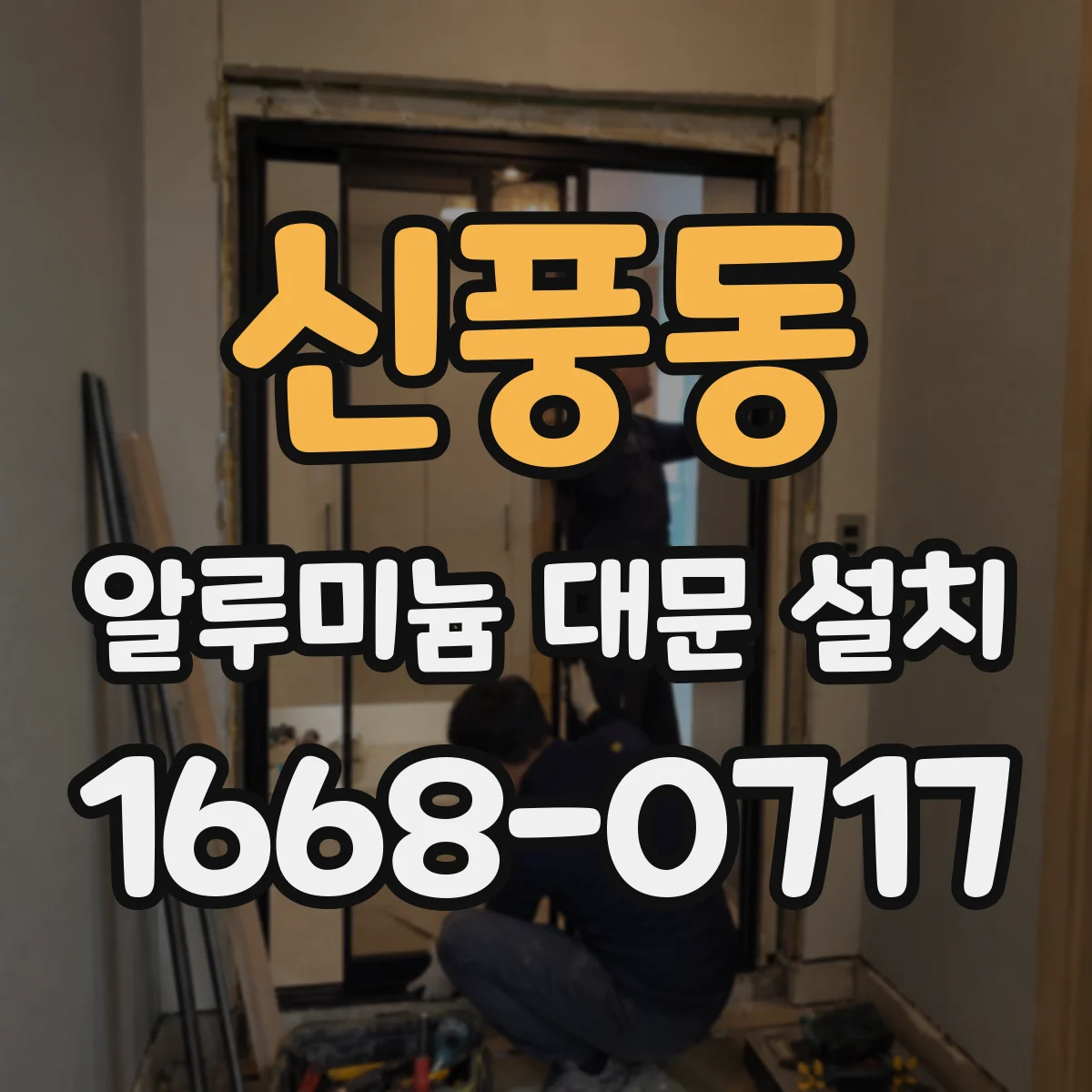 신풍동 알루미늄 대문 설치