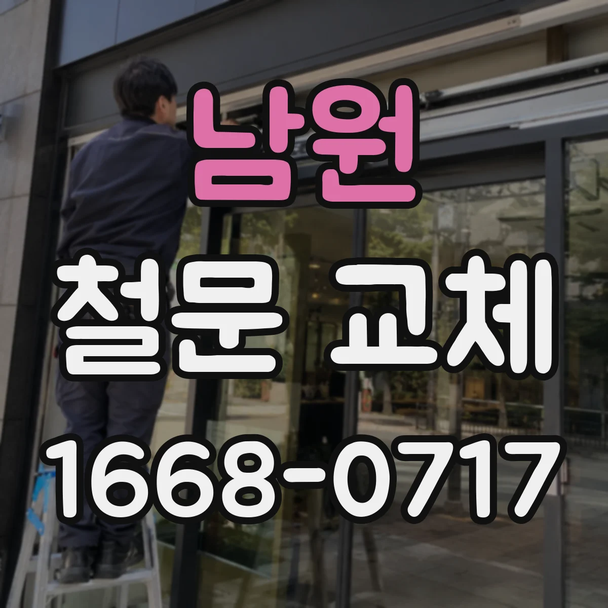남원 철문 교체