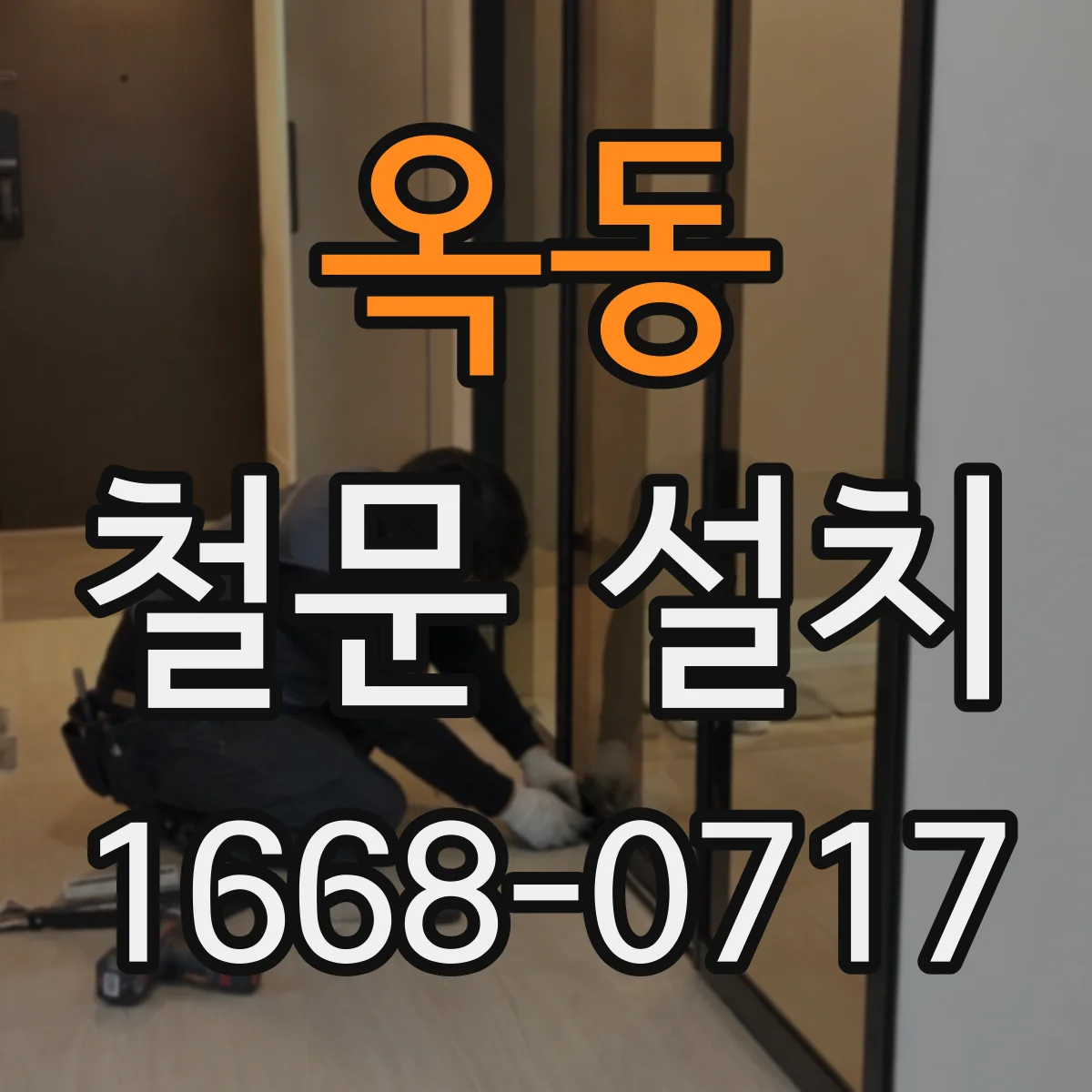 옥동 철문 설치