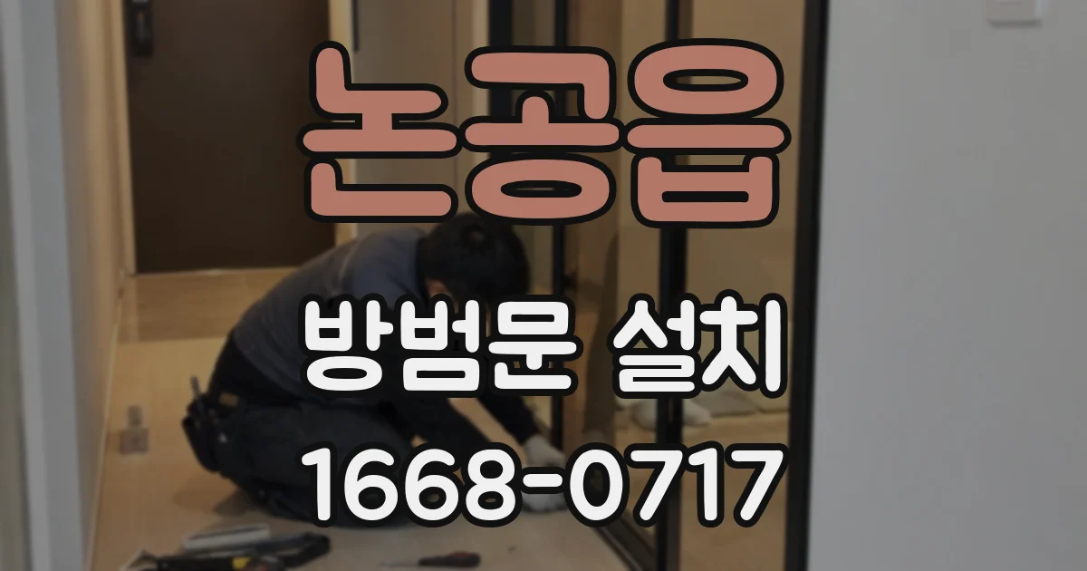 논공읍 방범문 설치