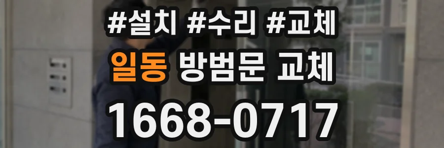 일동 방범문 교체
