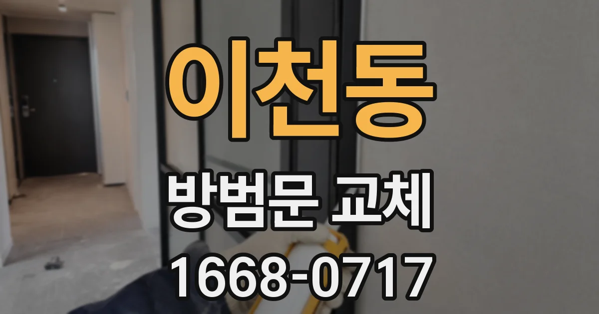 이천동 방범문 교체