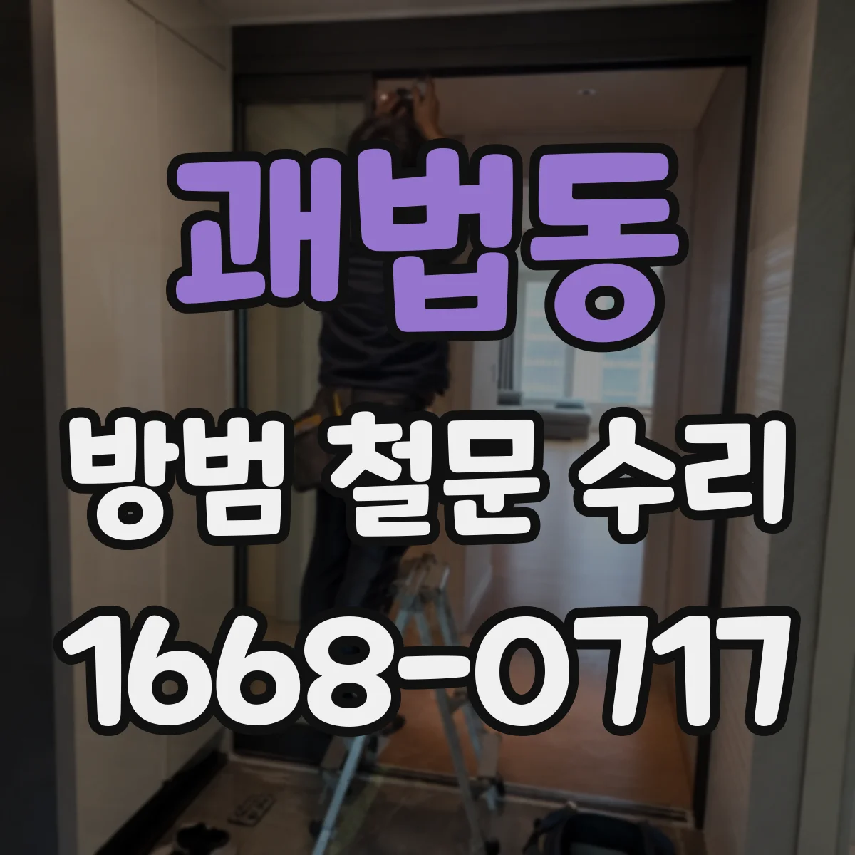 괘법동 방범 철문 수리