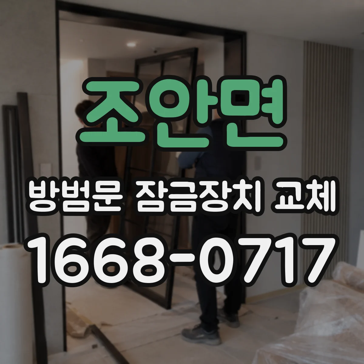 조안면 방범문 잠금장치 교체