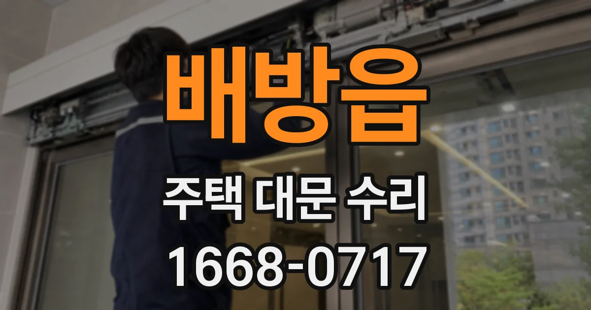 배방읍 주택 대문 수리